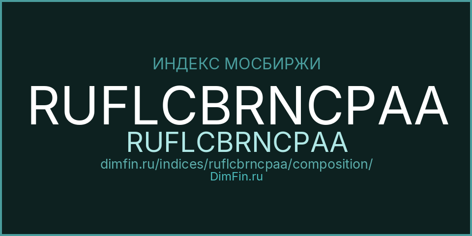 Состав индекса Индекс МосБиржи Корпоративных Облигаций RUFLCBRNCPAA (RUFLCBRNCPAA) — компоненты и веса Состав индекса Индекс МосБиржи Корпоративных Облигаций RUFLCBRNCPAA (RUFLCBRNCPAA) — компоненты и веса