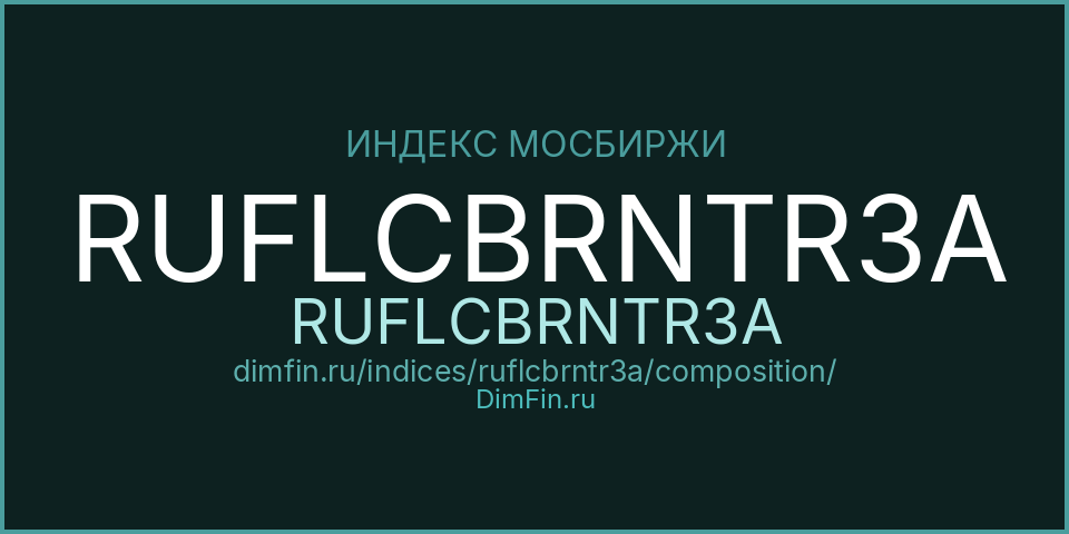 Состав индекса RUFLCBRNTR3A (RUFLCBRNTR3A) на Московской бирже