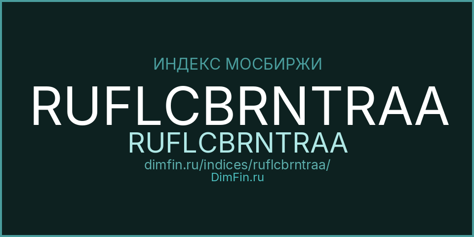 RUFLCBRNTRAA (RUFLCBRNTRAA): текущее значение, доходность и волатильность на Московской бирже