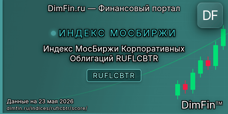 DimFin Score Индекс МосБиржи Корпоративных Облигаций RUFLCBTR (RUFLCBTR) — рейтинг и оценка DimFin Score Индекс МосБиржи Корпоративных Облигаций RUFLCBTR (RUFLCBTR) — рейтинг и оценка