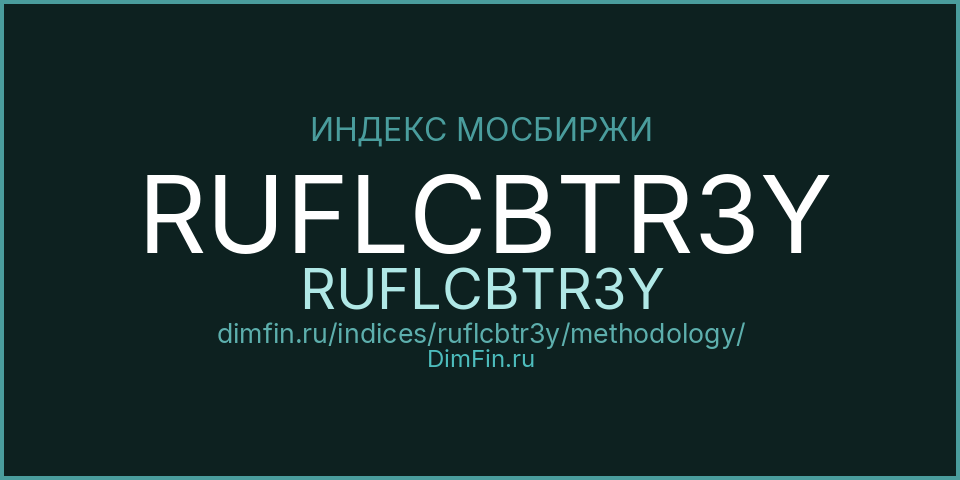 Методология индекса RUFLCBTR3Y (RUFLCBTR3Y) — Московская биржа