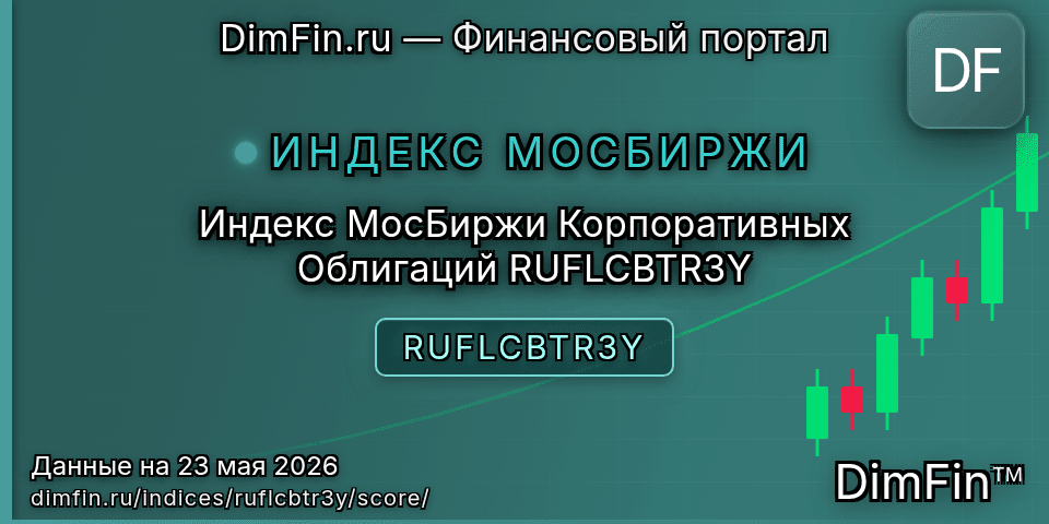 DimFin Score Индекс МосБиржи Корпоративных Облигаций RUFLCBTR3Y (RUFLCBTR3Y) — рейтинг и оценка
