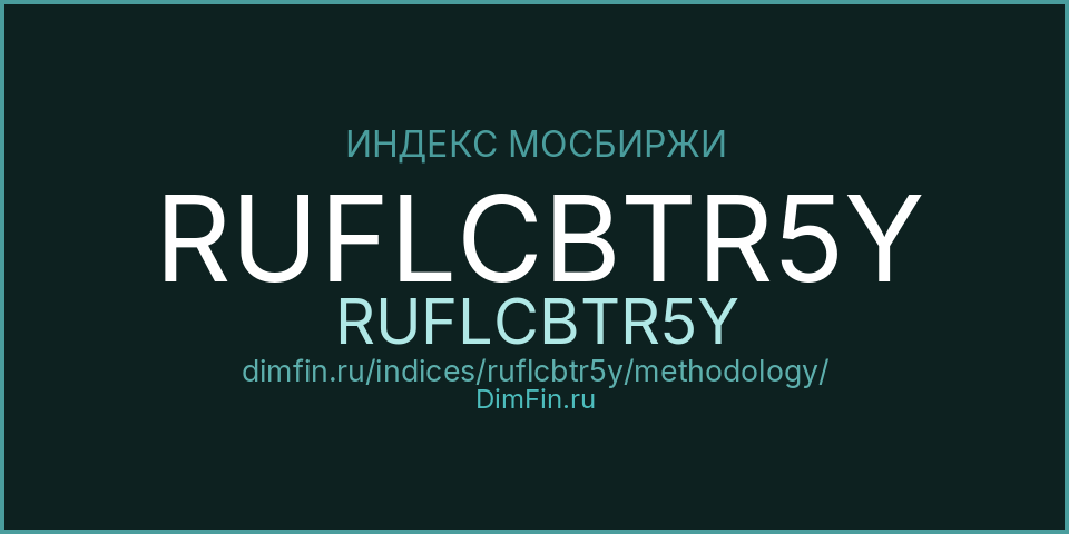 Методология индекса RUFLCBTR5Y (RUFLCBTR5Y) — Московская биржа