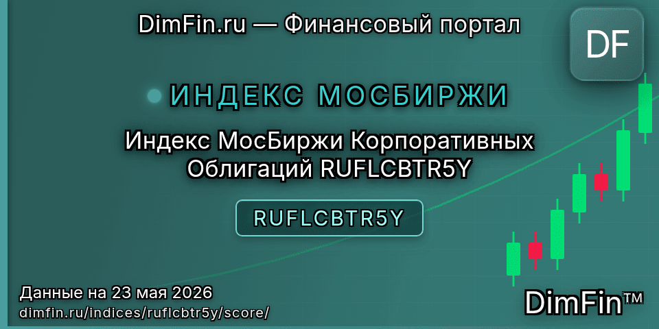 DimFin Score Индекс МосБиржи Корпоративных Облигаций RUFLCBTR5Y (RUFLCBTR5Y) — рейтинг и оценка