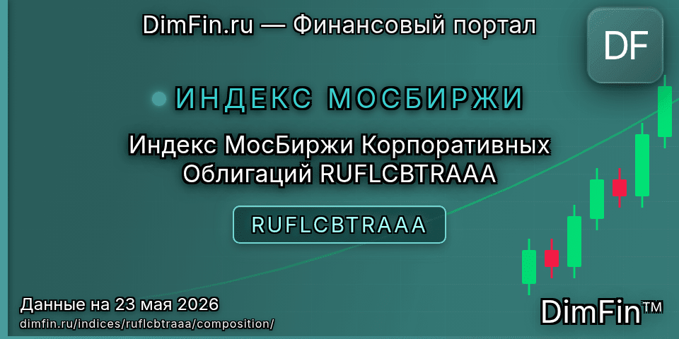 Состав индекса Индекс МосБиржи Корпоративных Облигаций RUFLCBTRAAA (RUFLCBTRAAA) — компоненты и веса Состав индекса Индекс МосБиржи Корпоративных Облигаций RUFLCBTRAAA (RUFLCBTRAAA) — компоненты и веса