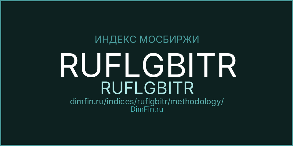Методология индекса RUFLGBITR (RUFLGBITR) — Московская биржа
