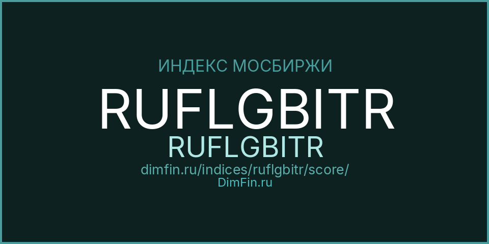 DimFin Score Индекс МосБиржи Государственных Облигаций RUFLGBITR (RUFLGBITR) — рейтинг и оценка DimFin Score Индекс МосБиржи Государственных Облигаций RUFLGBITR (RUFLGBITR) — рейтинг и оценка