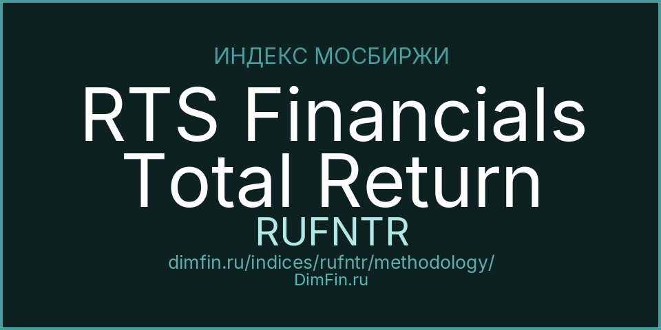 Методология индекса RTS Financials Total Return (RUFNTR) — Московская биржа