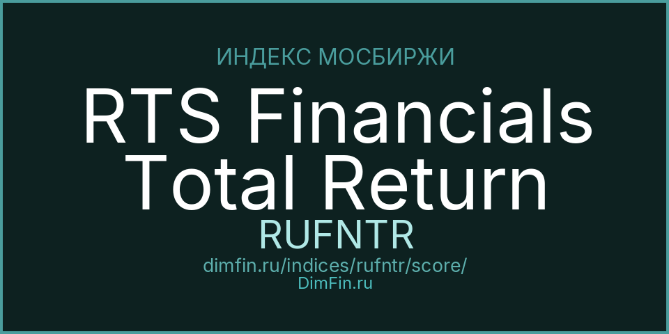DimFin Score Индекс РТС финансов полной доходности «брутто» (RUFNTR) — рейтинг и оценка DimFin Score Индекс РТС финансов полной доходности «брутто» (RUFNTR) — рейтинг и оценка
