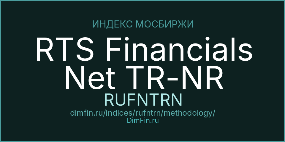 Методология индекса RTS Financials Net TR-NR (RUFNTRN) — Московская биржа