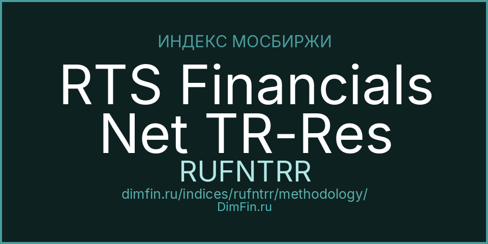 Методология индекса RTS Financials Net TR-Res (RUFNTRR) — Московская биржа