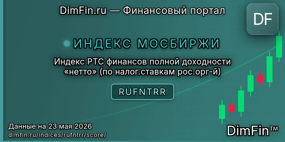 DimFin Score Индекс РТС финансов полной доходности «нетто» (по налог.ставкам рос.орг-й) (RUFNTRR) — рейтинг и оценка