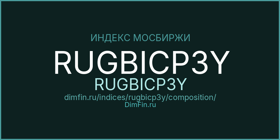 Состав индекса RUGBICP3Y (RUGBICP3Y) на Московской бирже