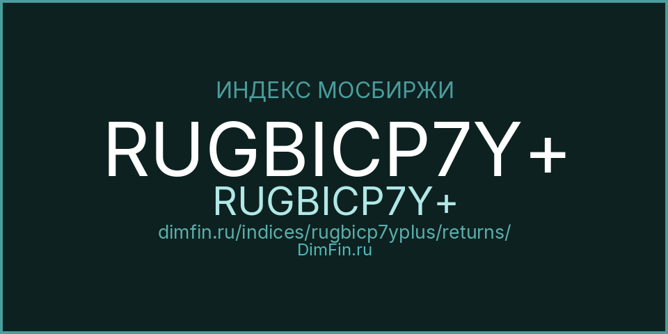 Доходность Индекс МосБиржи Государственных Облигаций RUGBICP7Y+ (RUGBICP7Y+) — статистика по периодам Доходность Индекс МосБиржи Государственных Облигаций RUGBICP7Y+ (RUGBICP7Y+) — статистика по периодам