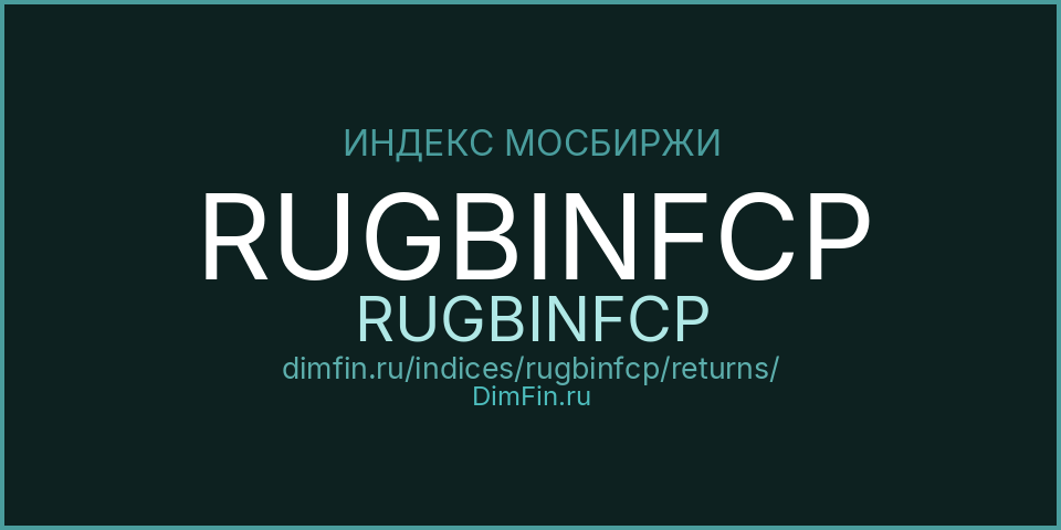 Доходность Индекс МосБиржи Государственных Облигаций RUGBINFCP (RUGBINFCP) — статистика по периодам Доходность Индекс МосБиржи Государственных Облигаций RUGBINFCP (RUGBINFCP) — статистика по периодам