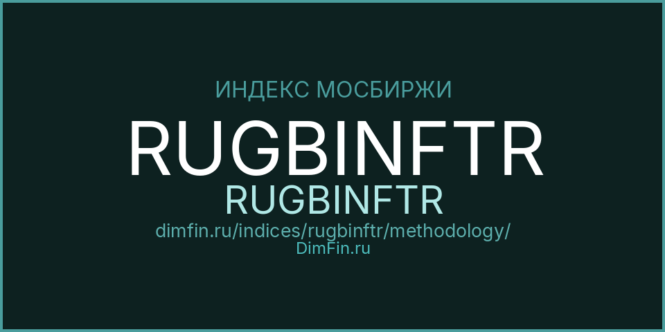 Методология индекса RUGBINFTR (RUGBINFTR) — Московская биржа