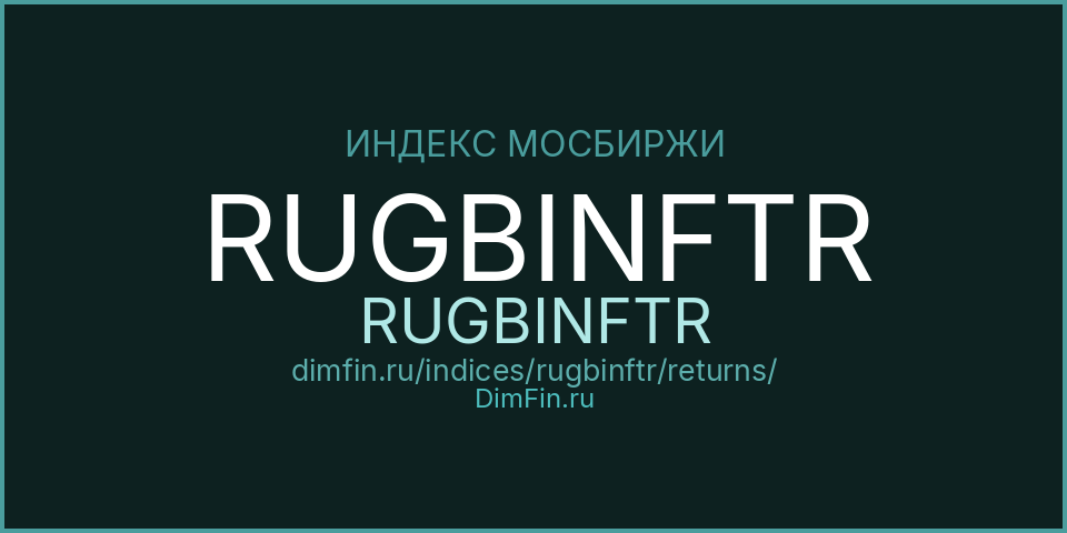 Доходность Индекс МосБиржи Государственных Облигаций RUGBINFTR (RUGBINFTR) — статистика по периодам Доходность Индекс МосБиржи Государственных Облигаций RUGBINFTR (RUGBINFTR) — статистика по периодам