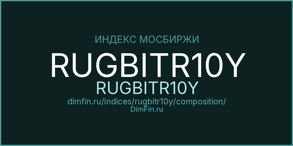 Состав индекса RUGBITR10Y (RUGBITR10Y) на Московской бирже