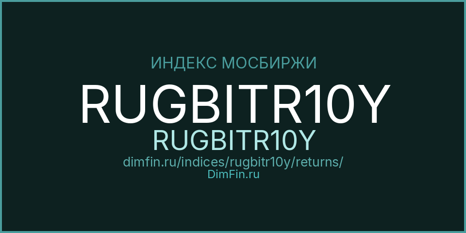 Доходность Индекс МосБиржи Государственных Облигаций RUGBITR10Y (RUGBITR10Y) — статистика по периодам Доходность Индекс МосБиржи Государственных Облигаций RUGBITR10Y (RUGBITR10Y) — статистика по периодам