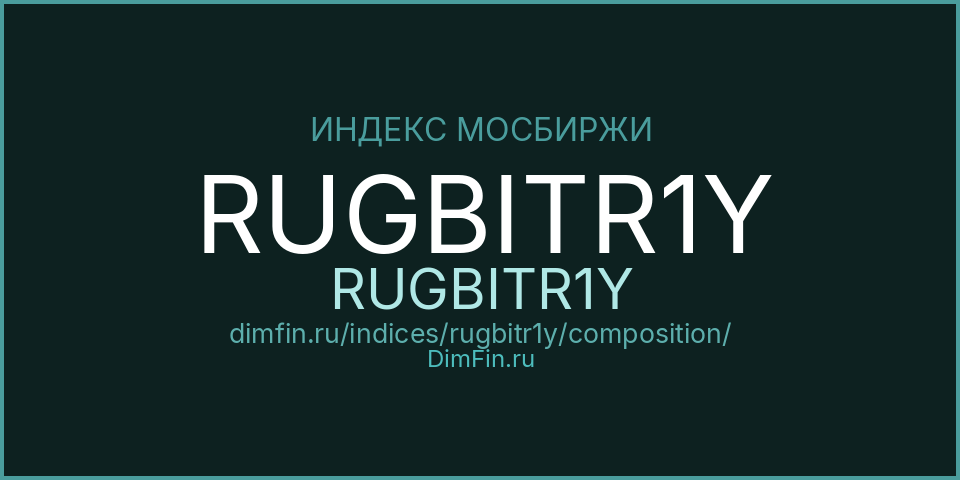 Состав индекса RUGBITR1Y (RUGBITR1Y) на Московской бирже