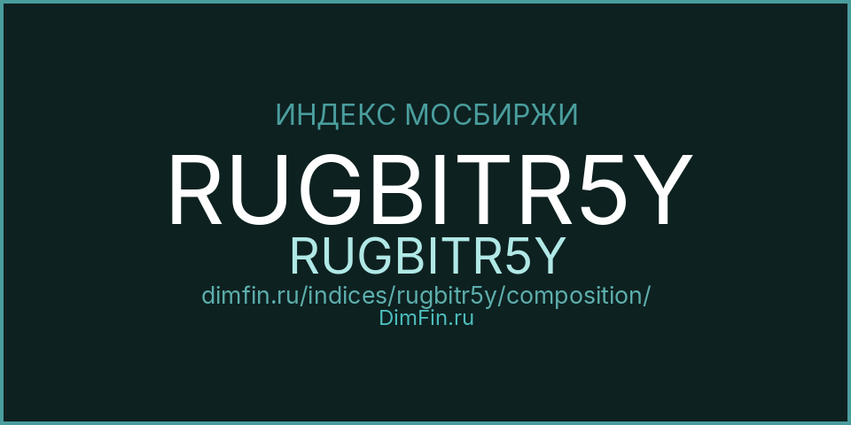 Состав индекса RUGBITR5Y (RUGBITR5Y) на Московской бирже