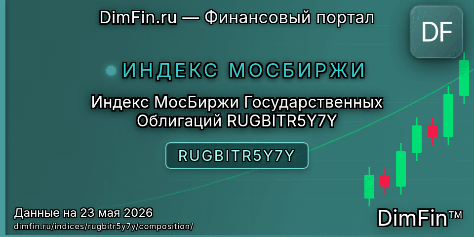 Состав индекса Индекс МосБиржи Государственных Облигаций RUGBITR5Y7Y (RUGBITR5Y7Y) — компоненты и веса