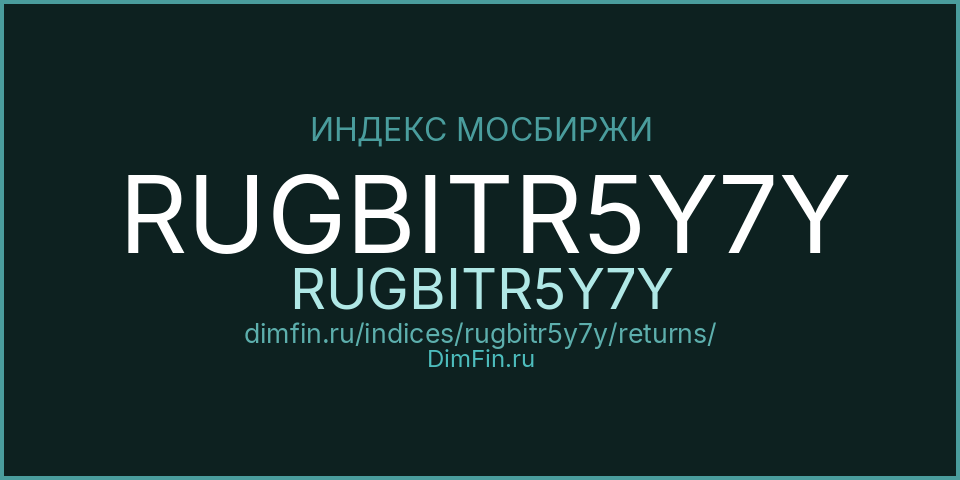 Доходность Индекс МосБиржи Государственных Облигаций RUGBITR5Y7Y (RUGBITR5Y7Y) — статистика по периодам Доходность Индекс МосБиржи Государственных Облигаций RUGBITR5Y7Y (RUGBITR5Y7Y) — статистика по периодам