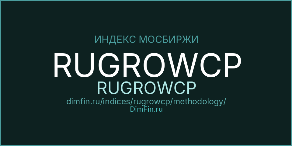 Методология индекса RUGROWCP (RUGROWCP) — Московская биржа