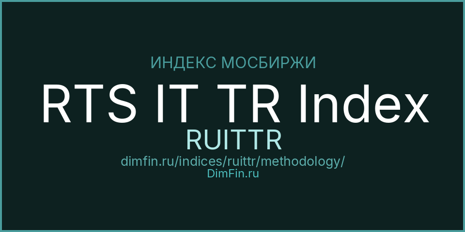 Методология индекса RTS IT TR Index (RUITTR) — Московская биржа