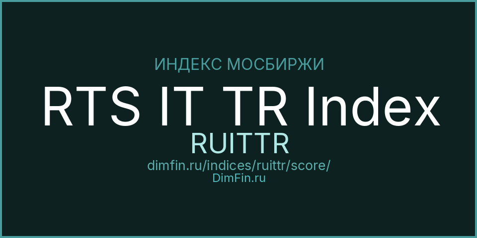 DimFin Score Индекс РТС информационных технологий полной доходности (RUITTR) — рейтинг и оценка DimFin Score Индекс РТС информационных технологий полной доходности (RUITTR) — рейтинг и оценка