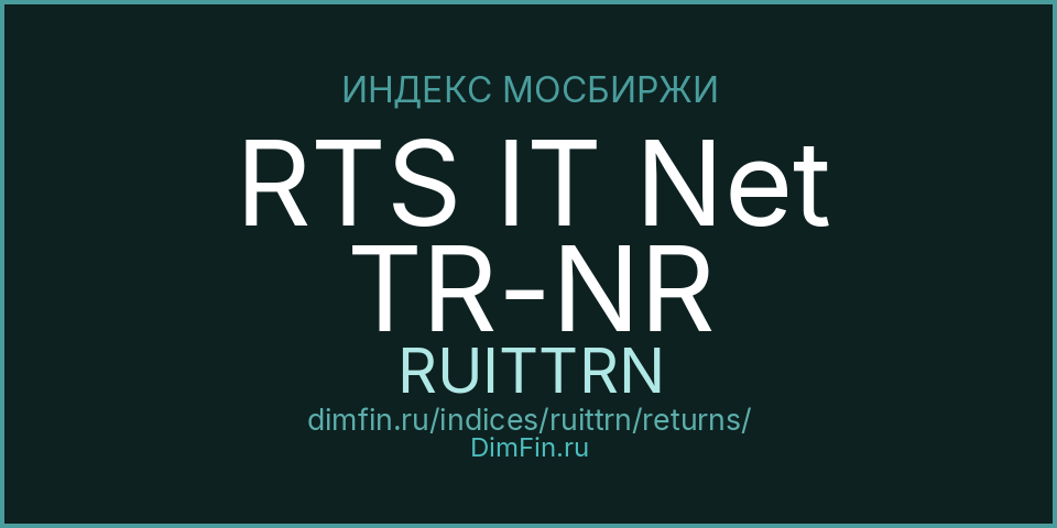 Доходность Индекс РТС информационных технологий полной доходности «нетто» (по налог. ставкам ин. организаций) (RUITTRN) — статистика по периодам Доходность Индекс РТС информационных технологий полной доходности «нетто» (по налог. ставкам ин. организаций) (RUITTRN) — статистика по периодам