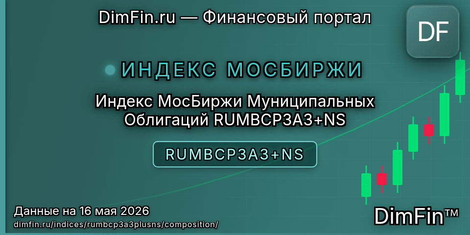Состав индекса Индекс МосБиржи Муниципальных Облигаций RUMBCP3A3+NS (RUMBCP3A3+NS) — компоненты и веса
