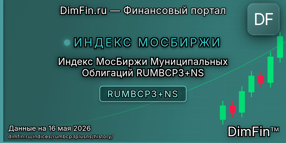 Исторические данные Индекс МосБиржи Муниципальных Облигаций RUMBCP3+NS (RUMBCP3+NS) — графики и котировки