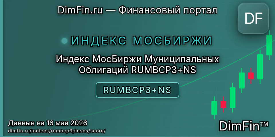 DimFin Score Индекс МосБиржи Муниципальных Облигаций RUMBCP3+NS (RUMBCP3+NS) — рейтинг и оценка
