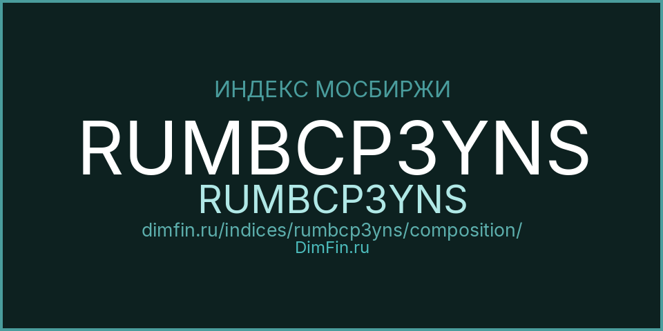 Состав индекса RUMBCP3YNS (RUMBCP3YNS) на Московской бирже