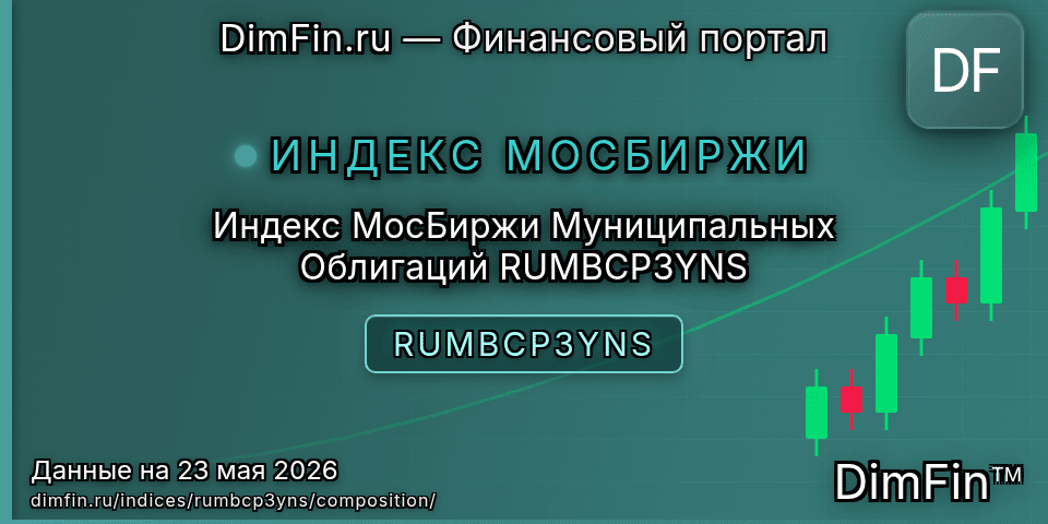 Состав индекса Индекс МосБиржи Муниципальных Облигаций RUMBCP3YNS (RUMBCP3YNS) — компоненты и веса Состав индекса Индекс МосБиржи Муниципальных Облигаций RUMBCP3YNS (RUMBCP3YNS) — компоненты и веса