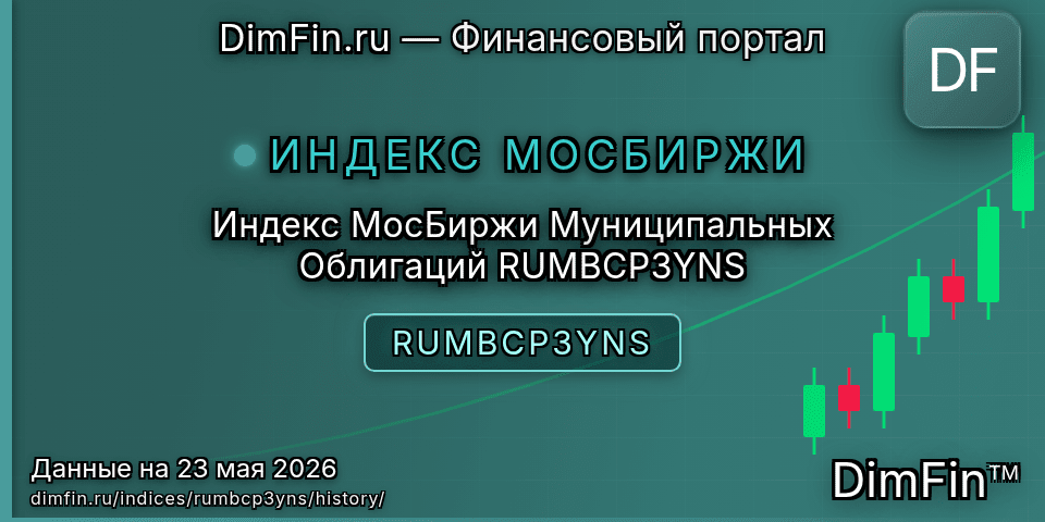 Исторические данные Индекс МосБиржи Муниципальных Облигаций RUMBCP3YNS (RUMBCP3YNS) — графики и котировки
