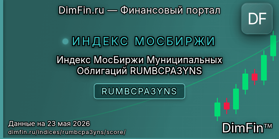 DimFin Score Индекс МосБиржи Муниципальных Облигаций RUMBCPA3YNS (RUMBCPA3YNS) — рейтинг и оценка
