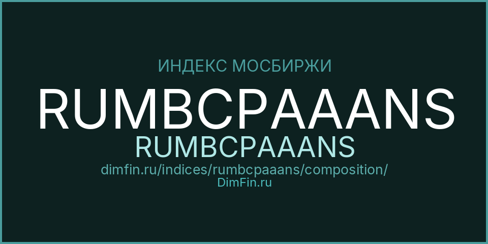 Состав индекса RUMBCPAAANS (RUMBCPAAANS) на Московской бирже