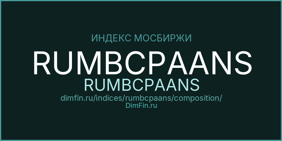 Состав индекса RUMBCPAANS (RUMBCPAANS) на Московской бирже