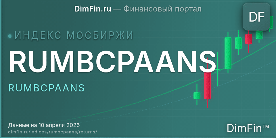 Доходность Индекс МосБиржи Муниципальных Облигаций RUMBCPAANS (RUMBCPAANS) — статистика по периодам Доходность Индекс МосБиржи Муниципальных Облигаций RUMBCPAANS (RUMBCPAANS) — статистика по периодам
