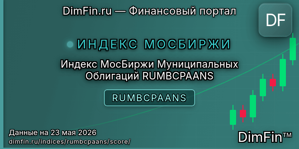 DimFin Score Индекс МосБиржи Муниципальных Облигаций RUMBCPAANS (RUMBCPAANS) — рейтинг и оценка DimFin Score Индекс МосБиржи Муниципальных Облигаций RUMBCPAANS (RUMBCPAANS) — рейтинг и оценка