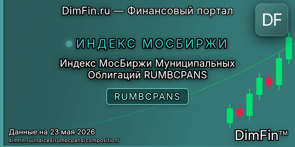 Состав индекса Индекс МосБиржи Муниципальных Облигаций RUMBCPANS (RUMBCPANS) — компоненты и веса