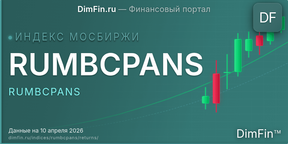 Доходность Индекс МосБиржи Муниципальных Облигаций RUMBCPANS (RUMBCPANS) — статистика по периодам Доходность Индекс МосБиржи Муниципальных Облигаций RUMBCPANS (RUMBCPANS) — статистика по периодам