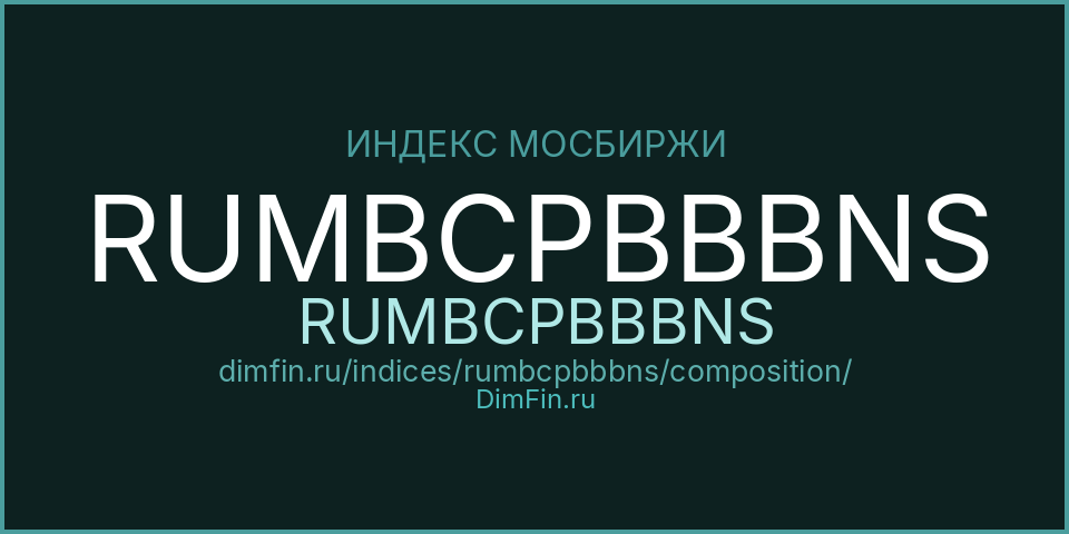 Состав индекса RUMBCPBBBNS (RUMBCPBBBNS) на Московской бирже