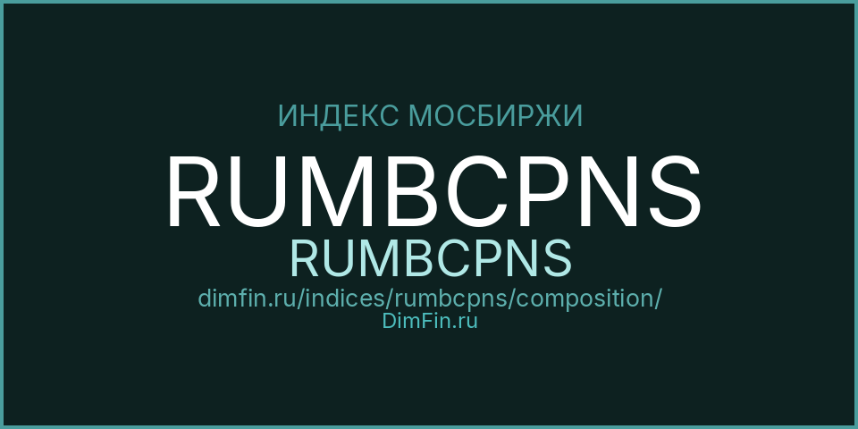 Состав индекса RUMBCPNS (RUMBCPNS) на Московской бирже