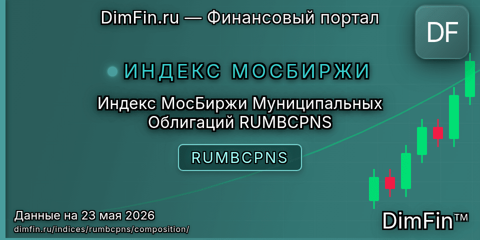 Состав индекса Индекс МосБиржи Муниципальных Облигаций RUMBCPNS (RUMBCPNS) — компоненты и веса Состав индекса Индекс МосБиржи Муниципальных Облигаций RUMBCPNS (RUMBCPNS) — компоненты и веса