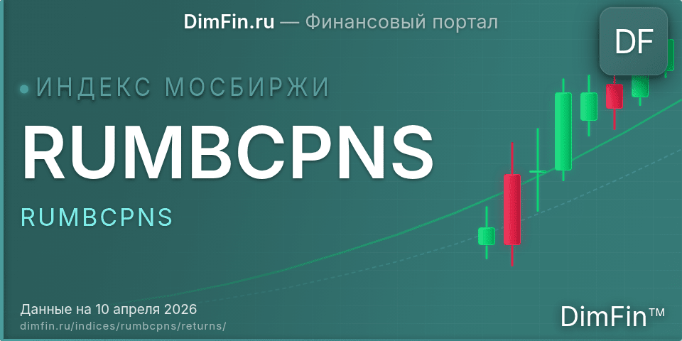 RUMBCPNS (RUMBCPNS): доходность и волатильность на Московской бирже