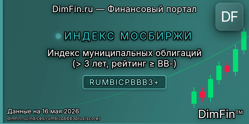 DimFin Score Индекс муниципальных облигаций (> 3 лет, рейтинг ≥ BB-) (RUMBICPBBB3+) — рейтинг и оценка DimFin Score Индекс муниципальных облигаций (> 3 лет, рейтинг ≥ BB-) (RUMBICPBBB3+) — рейтинг и оценка