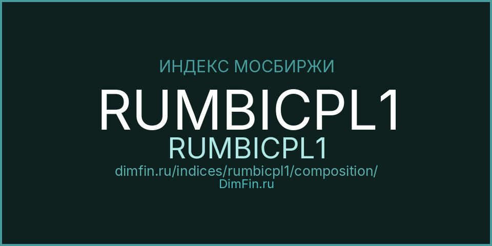 Состав индекса RUMBICPL1 (RUMBICPL1) на Московской бирже